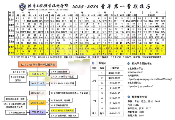 2026济南工程职业技术学院寒假时间及开学时间 寒假什么时候放.png 2026济南工程职业技术学院寒假时间及开学时间 寒假什么时候放.png