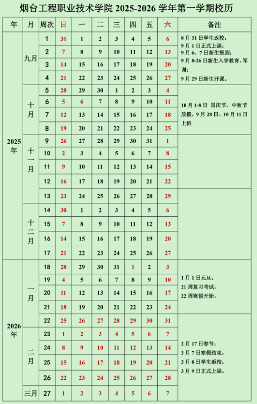 2026烟台工程职业技术学院寒假时间及开学时间 寒假什么时候放.png