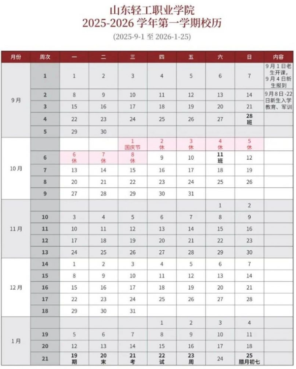2026山东轻工职业学院寒假时间及开学时间 寒假什么时候放.png