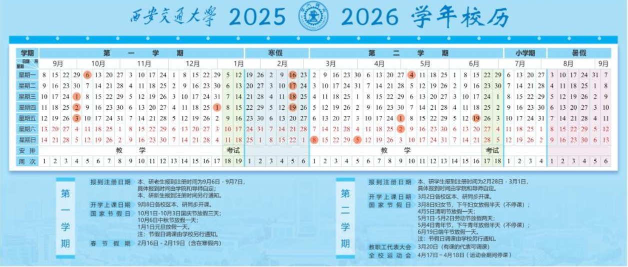 2026西安交通大学寒假放假时间及开学时间