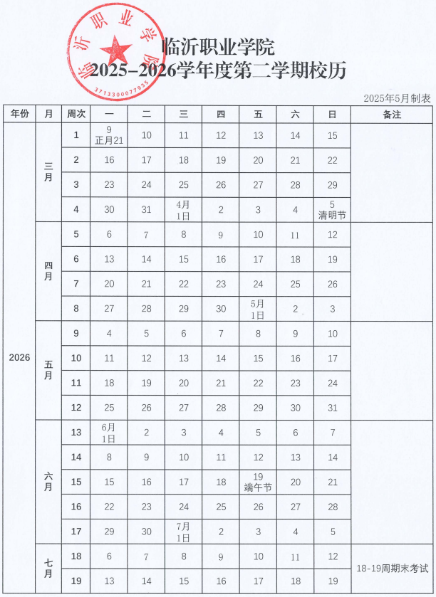 2026临沂职业学院寒假时间及开学时间 寒假什么时候放..png 2026临沂职业学院寒假时间及开学时间 寒假什么时候放..png