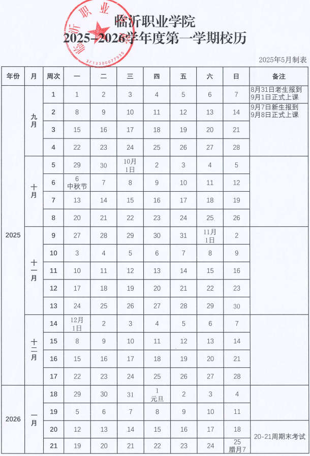2026临沂职业学院寒假时间及开学时间 寒假什么时候放.png 2026临沂职业学院寒假时间及开学时间 寒假什么时候放.png
