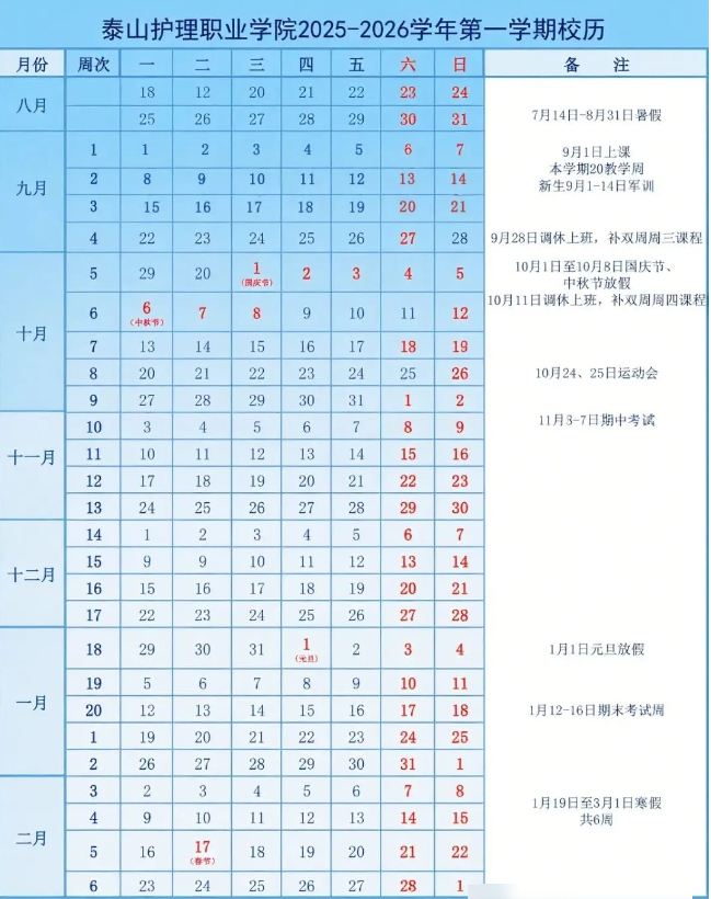 2026泰山护理职业学院寒假时间及开学时间 寒假什么时候放.png
