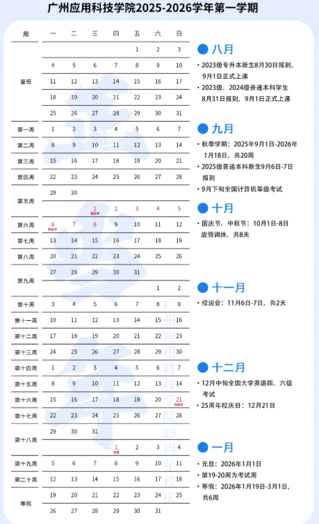 2026广州应用科技学院寒假及开学时间