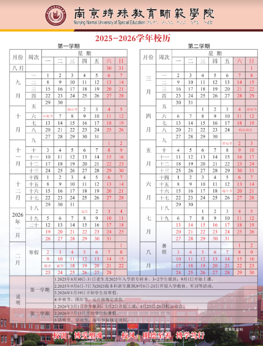 2026南京特殊教育师范学院寒假及开学时间
