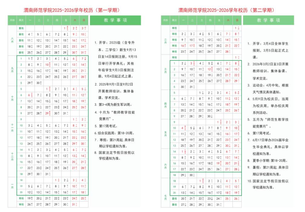 2026渭南师范学院寒假放假时间及开学时间