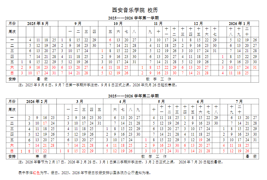 2026西安音乐学院寒假放假时间及开学时间