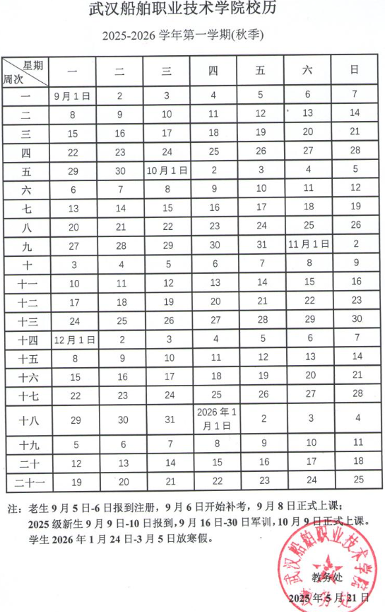 2026武汉船舶职业技术学院寒假时间及开学时间 寒假什么时候放.png