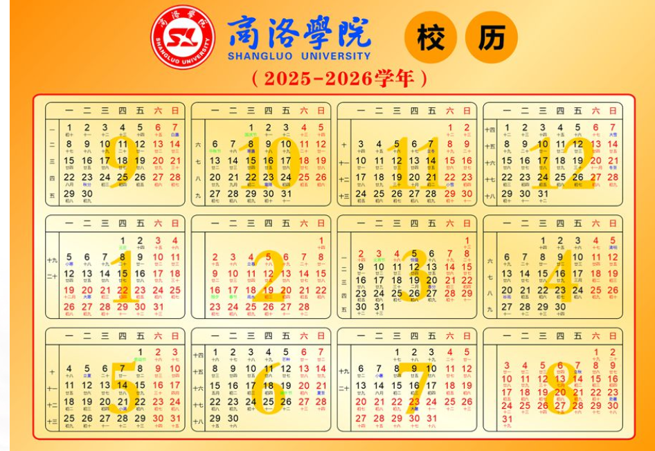 2026商洛学院寒假放假时间及开学时间