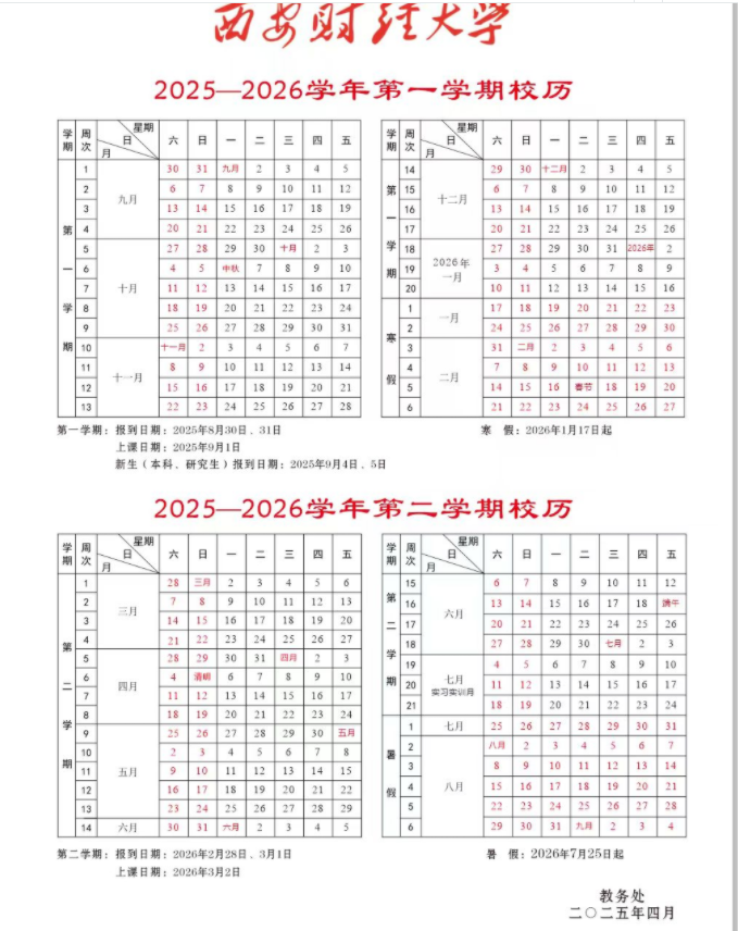 2026西安财经大学寒假放假时间及开学时间