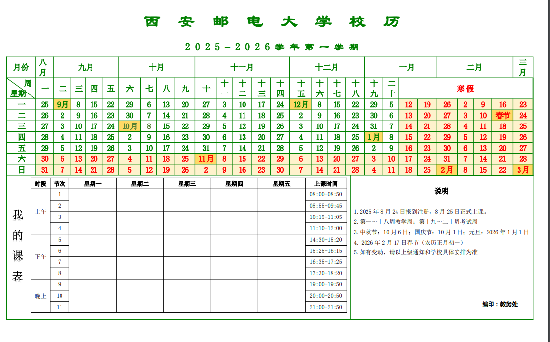 2026西安邮电大学寒假放假时间及开学时间 2026西安邮电大学寒假放假时间及开学时间