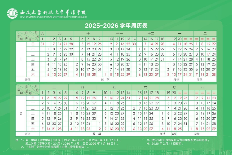 2026西安建筑科技大学华清学院学院寒假放假时间及开学时间