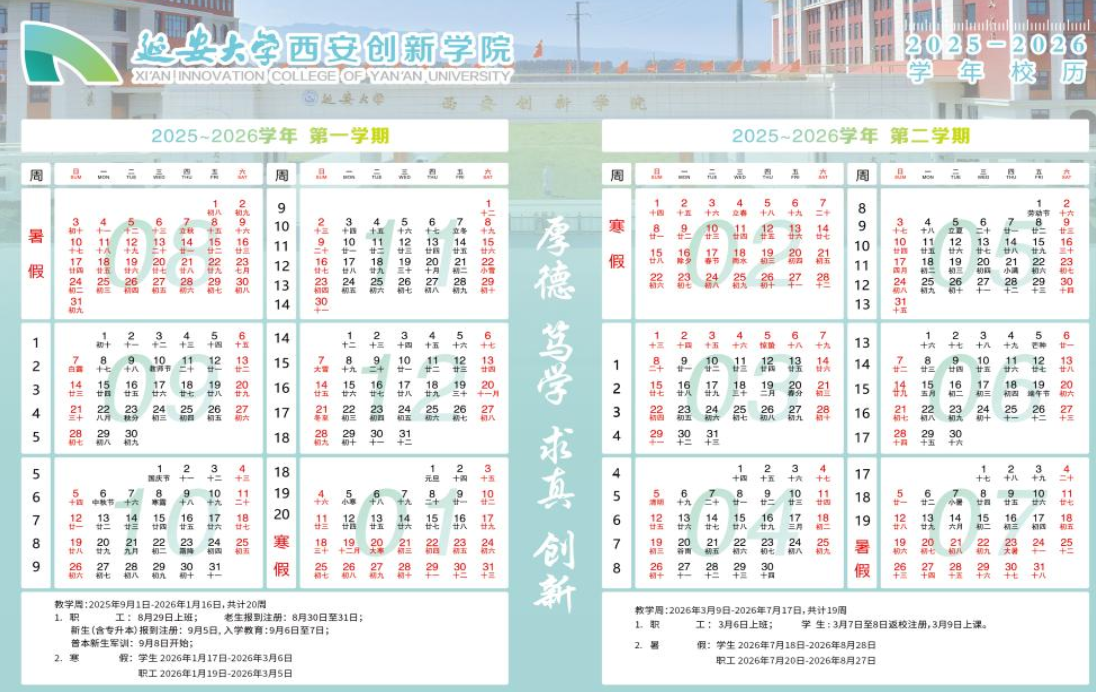 2026延安大学西安创新学院寒假放假时间及开学时间