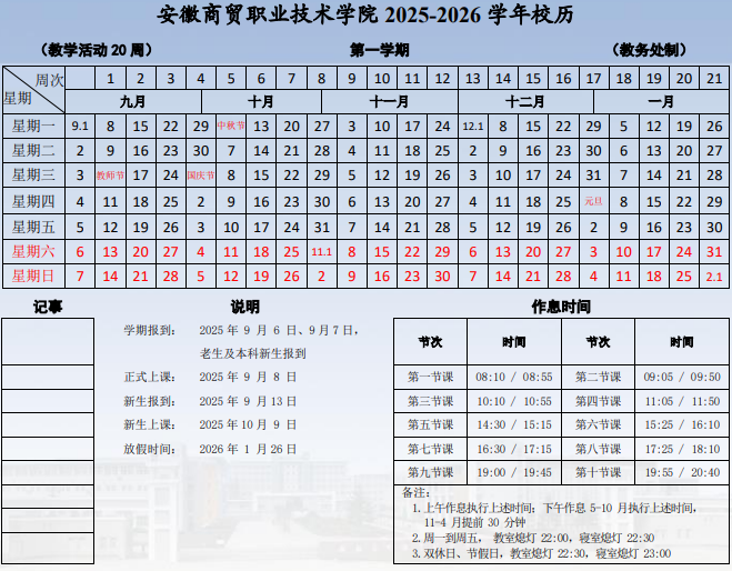 2026安徽商贸职业技术学院寒假时间及开学时间 寒假什么时候放.png