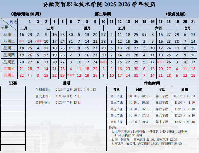 2026安徽商贸职业技术学院寒假时间及开学时间 寒假什么时候放。.png