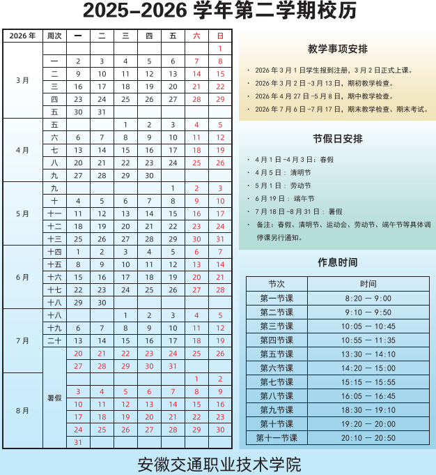 2026安徽交通职业技术学院寒假时间及开学时间 寒假什么时候放..png