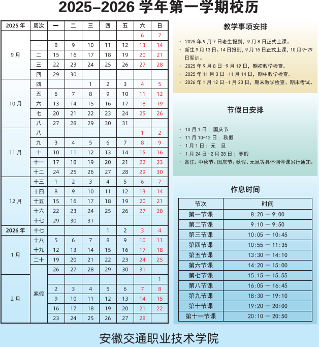 2026安徽交通职业技术学院寒假时间及开学时间 寒假什么时候放.png
