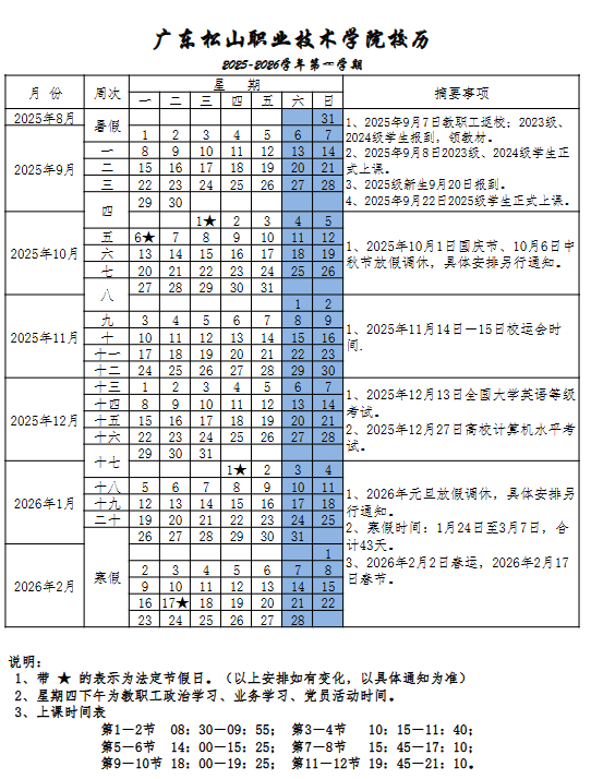 2026广东松山职业技术学院寒假及开学时间