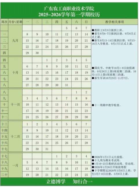 2026广东农工商职业技术学院寒假及开学时间