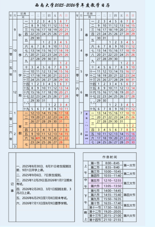 2026西南大学寒假放假时间及开学时间