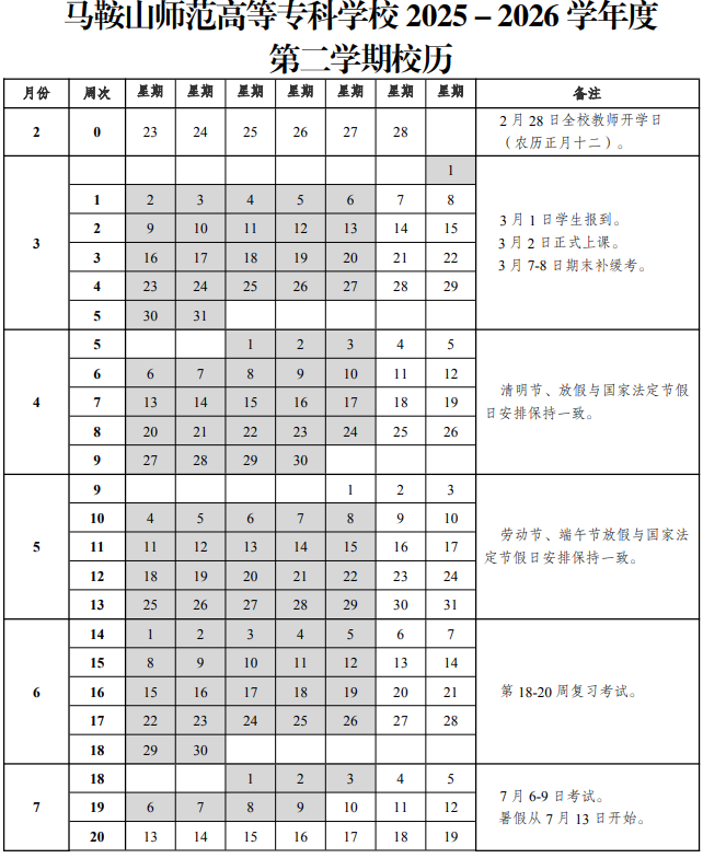 2026马鞍山师范高等专科学校寒假时间及开学时间 寒假什么时候放。.png