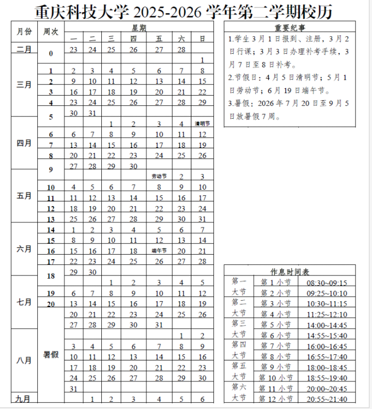 2026重庆科技大学寒假放假时间及开学时间