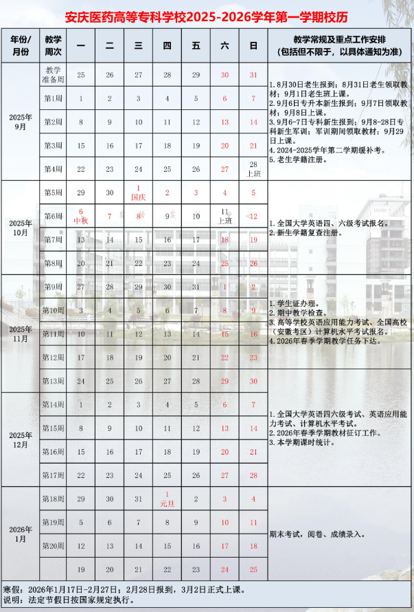 2026安庆医药高等专科学校寒假时间及开学时间 寒假什么时候放.png
