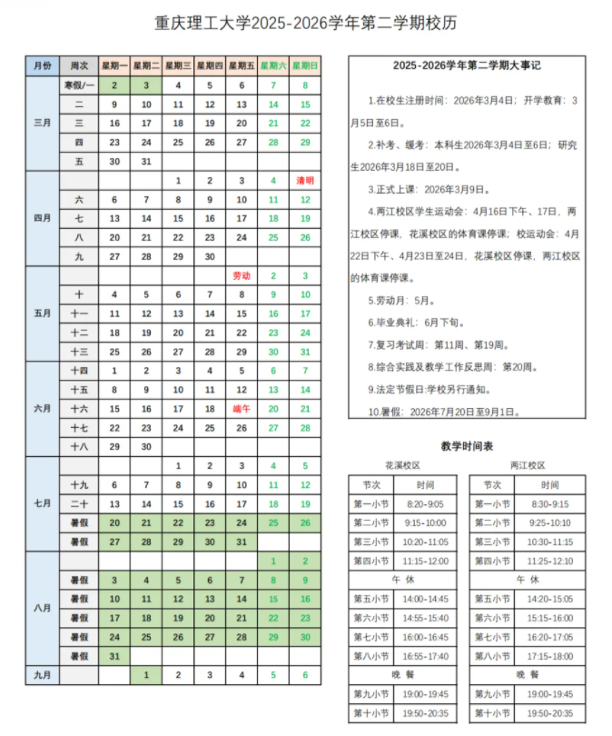 2026重庆理工大学寒假放假时间及开学时间