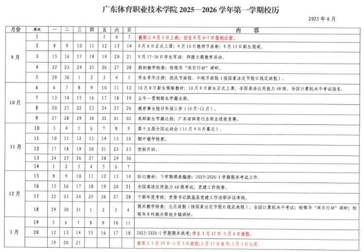 2026广东体育职业技术学院寒假及开学时间 2026广东体育职业技术学院寒假及开学时间