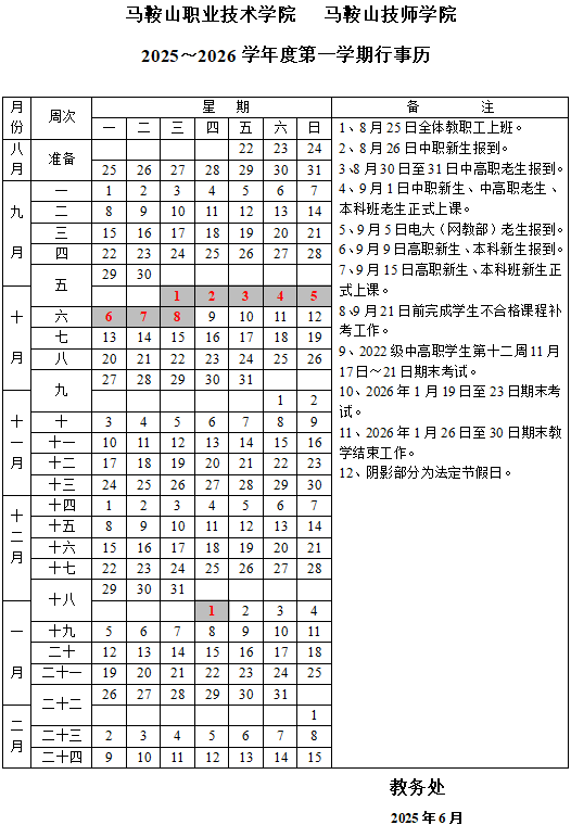 2026马鞍山职业技术学院寒假时间及开学时间 寒假什么时候放.png