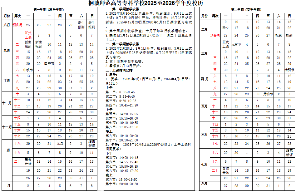 2026桐城师范高等专科学校寒假时间及开学时间 寒假什么时候放.png 2026桐城师范高等专科学校寒假时间及开学时间 寒假什么时候放.png