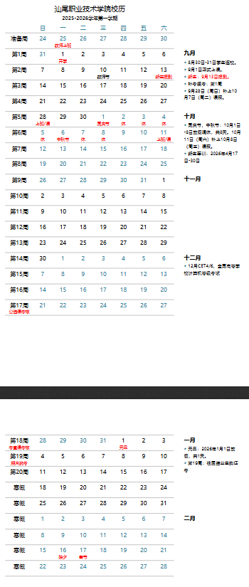 2026汕尾职业技术学院寒假及开学时间