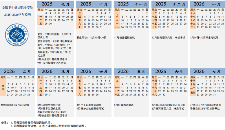 2026安徽卫生健康职业学院寒假时间及开学时间 寒假什么时候放.png