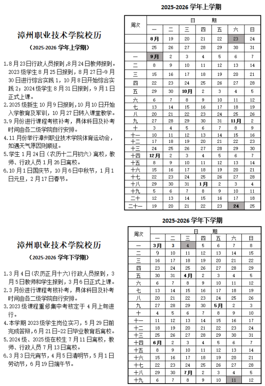 2026漳州职业技术学院寒假时间及开学时间 寒假什么时候放.png
