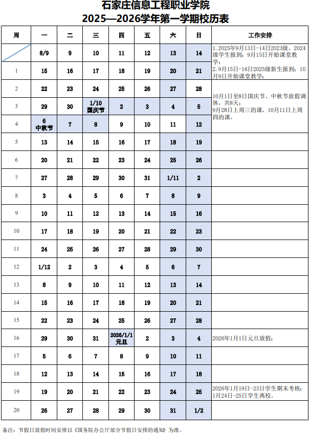2026石家庄信息工程职业学院寒假时间及开学时间 寒假什么时候放.png