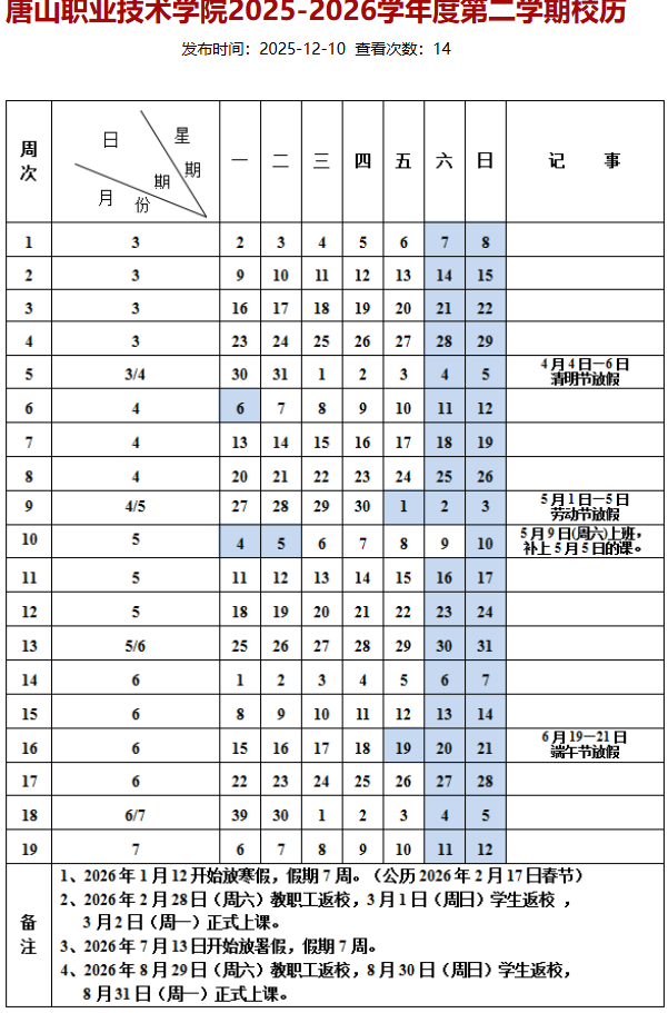 2026唐山职业技术学院寒假时间及开学时间 寒假什么时候放。.png 2026唐山职业技术学院寒假时间及开学时间 寒假什么时候放。.png
