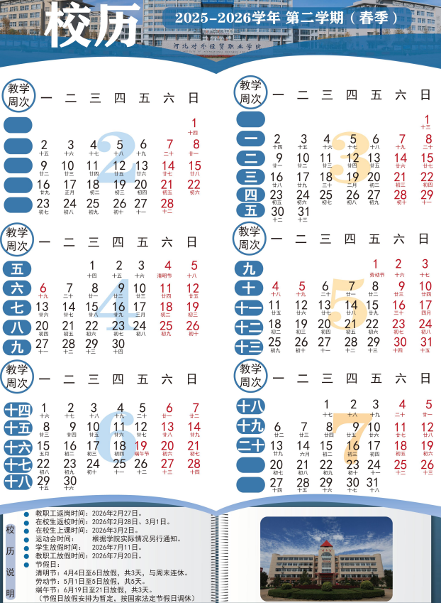 2026河北对外经贸职业学院寒假时间及开学时间 寒假什么时候放。.png