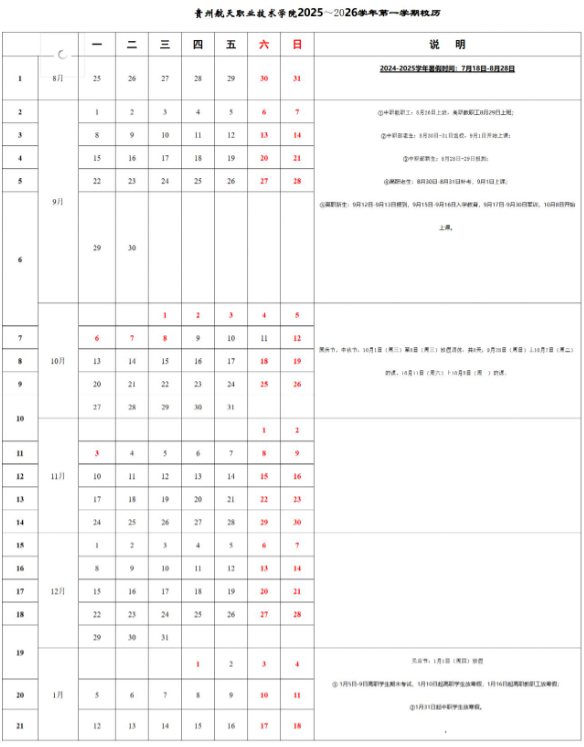 2026贵州航天职业技术学院寒假时间及开学时间 寒假什么时候放.png