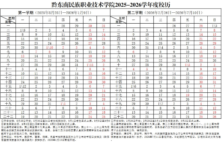 2026黔东南民族职业技术学院寒假时间及开学时间 寒假什么时候放.png