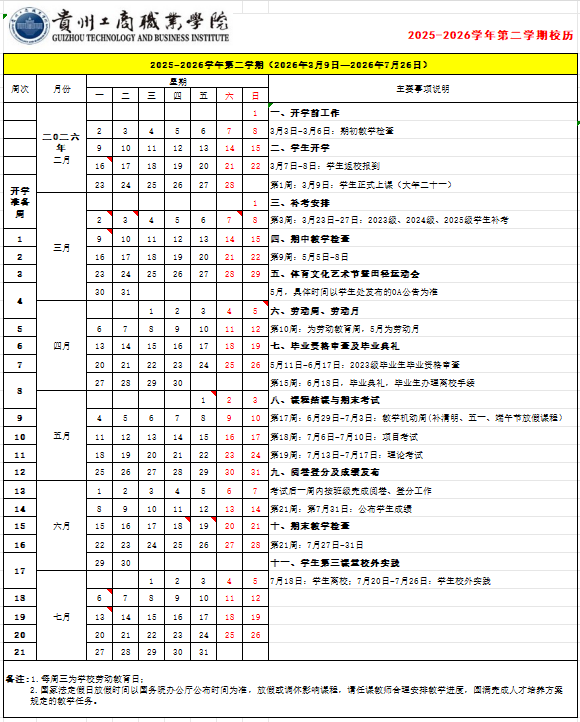 2026贵州工商职业学院寒假时间及开学时间 寒假什么时候放。.png