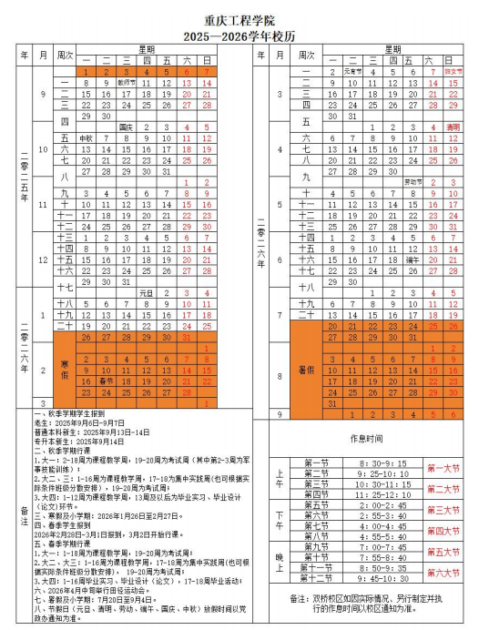 2026重庆工程学院寒假放假时间及开学时间