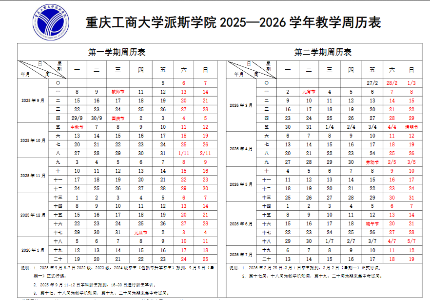 2026重庆工商大学派斯学院寒假放假时间及开学时间