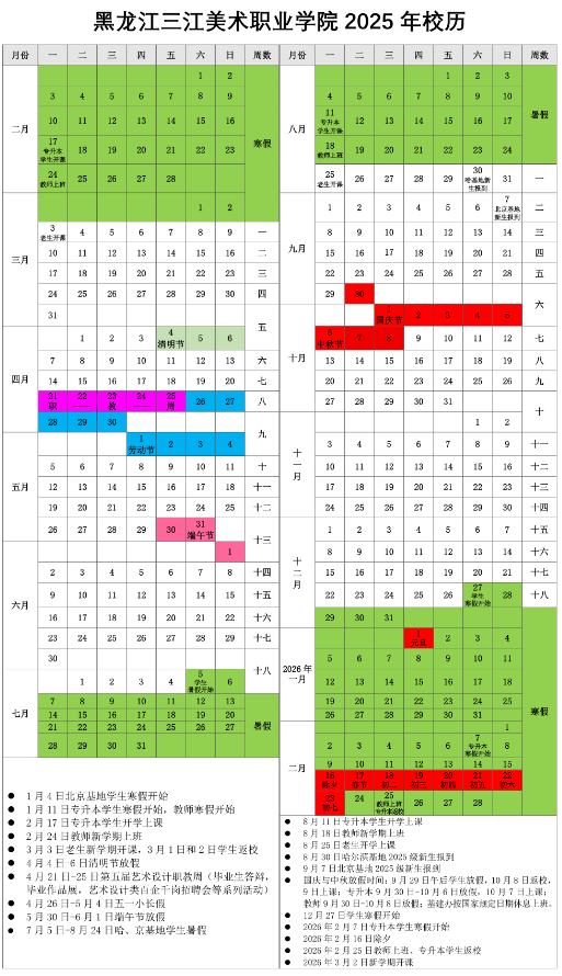 2026黑龙江三江美术职业学院寒假时间及开学时间