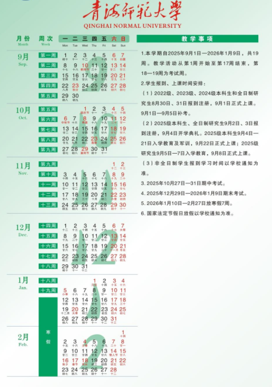 2026青海师范大学寒假放假时间及开学时间 2026青海师范大学寒假放假时间及开学时间