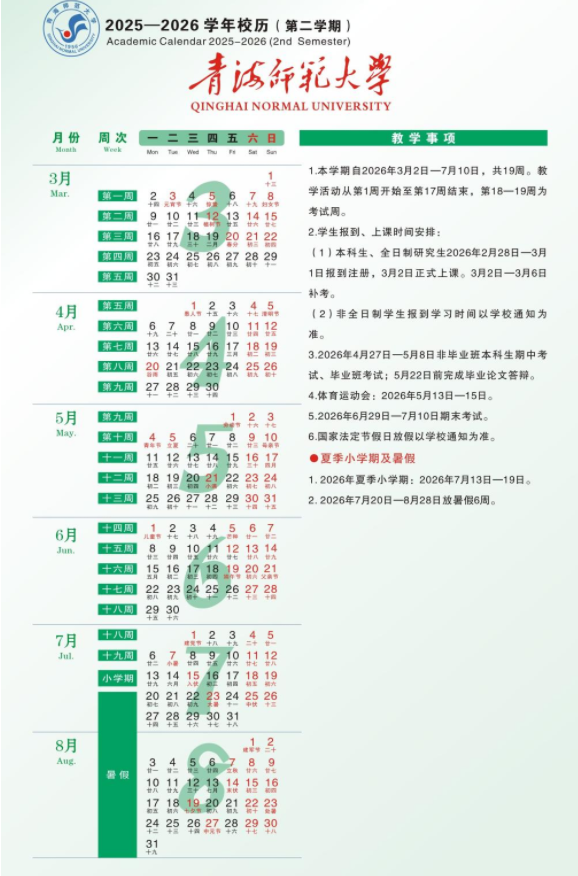 2026青海师范大学寒假放假时间及开学时间 2026青海师范大学寒假放假时间及开学时间