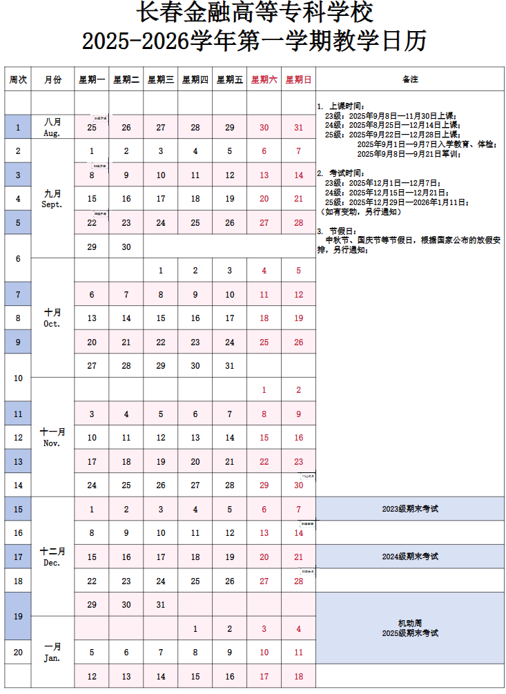 2026长春金融高等专科学校寒假时间及开学时间 寒假什么时候放.png