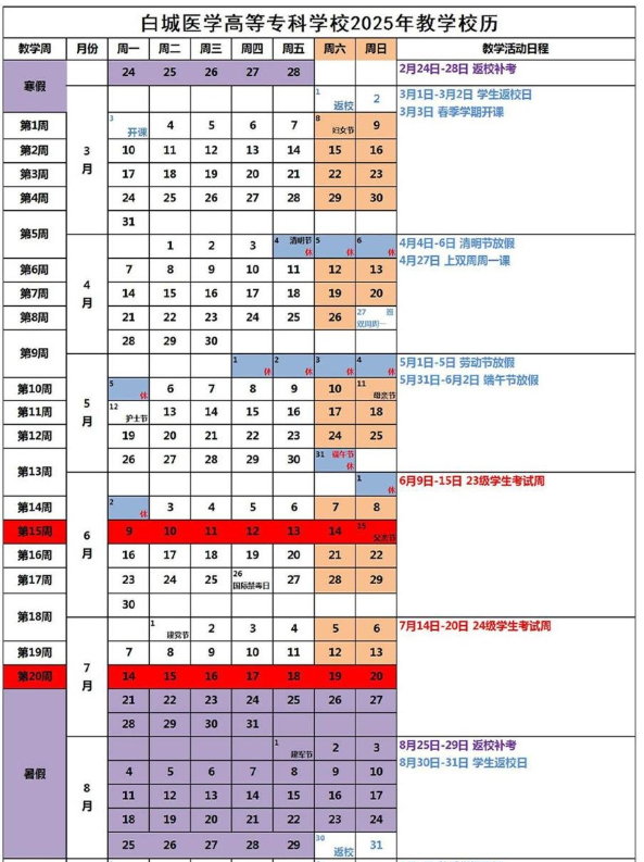 2026白城医学高等专科学校寒假时间及开学时间 寒假什么时候放.png