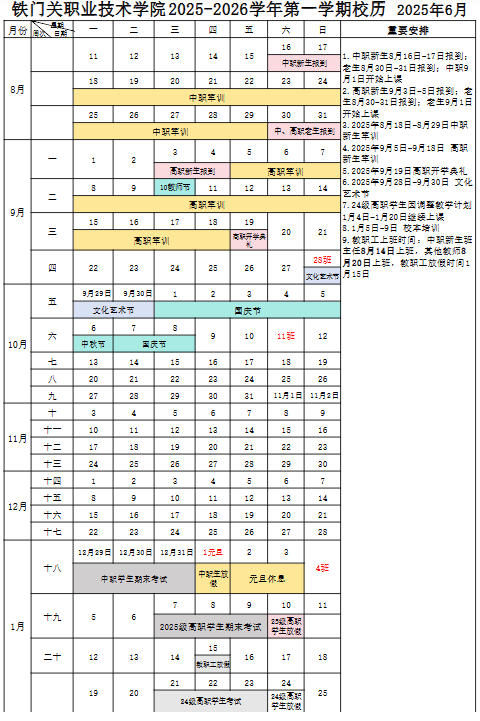 2026铁门关职业技术学院寒假时间及开学时间 寒假什么时候放.png