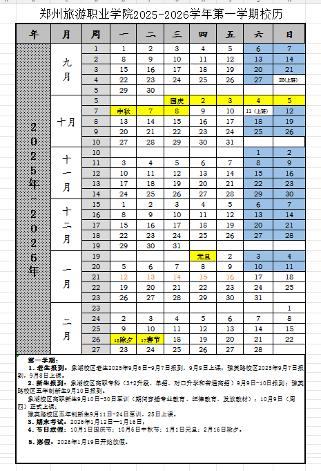 2026郑州旅游职业学院寒假放假时间及开学时间 2026郑州旅游职业学院寒假放假时间及开学时间