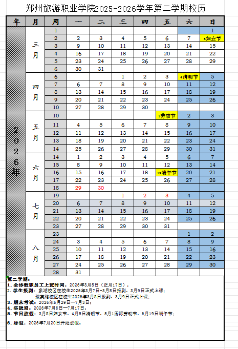 2026郑州旅游职业学院寒假放假时间及开学时间 2026郑州旅游职业学院寒假放假时间及开学时间